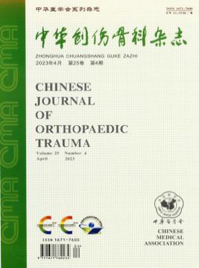 中华创伤骨科期刊